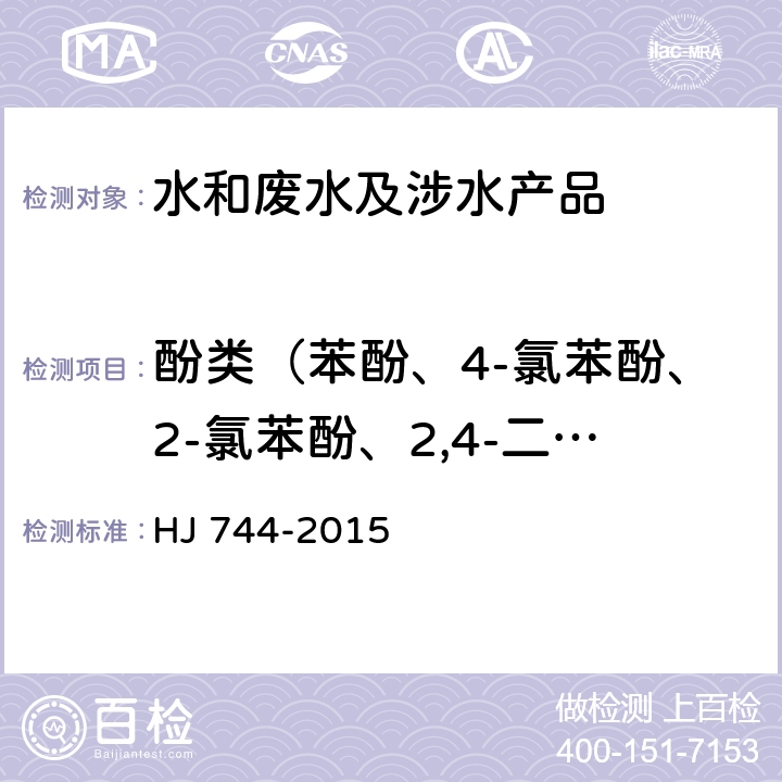 酚类（苯酚、4-氯苯酚、2-氯苯酚、2,4-二氯苯酚、2,6-二氯苯酚、2,4,6-三氯苯酚、2,4,5-三氯苯酚、2,3,4,6-四氯苯酚、4-硝基苯酚、2-甲酚、3-甲酚、4-甲酚、2,4-二甲酚、五氯酚） 水质 酚类化合物的测定气相色谱-质谱法 HJ 744-2015