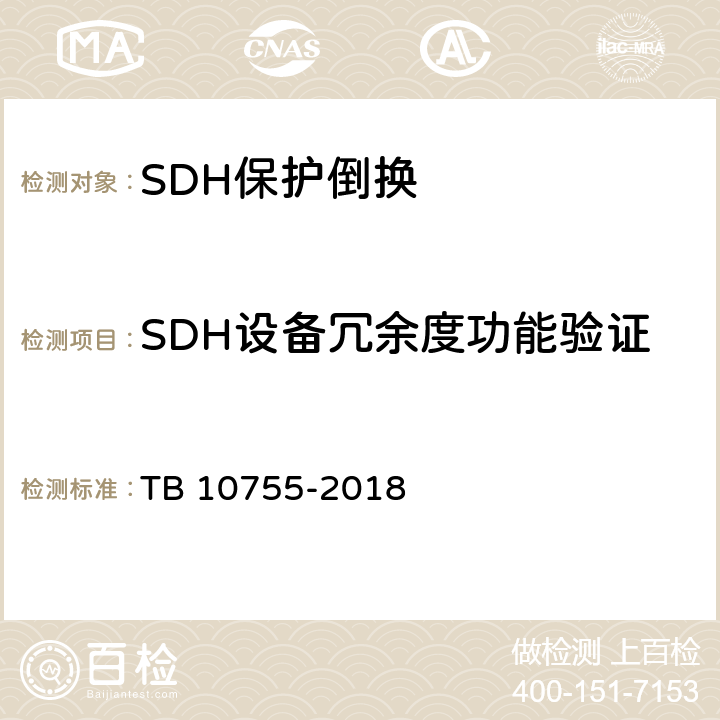 SDH设备冗余度功能验证 高速铁路通信工程施工质量验收标准 TB 10755-2018 6.4.4