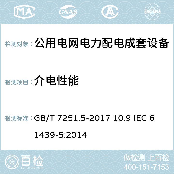 介电性能 低压成套开关设备和控制设备 第5部分：公用电网电力配电成套设备 GB/T 7251.5-2017 10.9 IEC 61439-5:2014 10.9