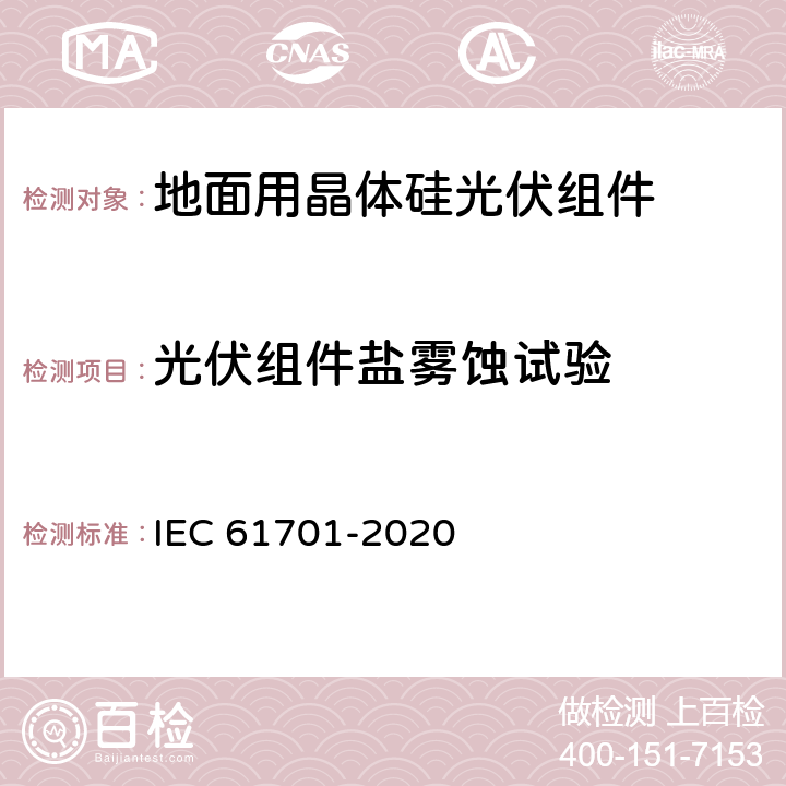 光伏组件盐雾蚀试验 IEC 61701-2020 光伏组件盐雾腐蚀试验