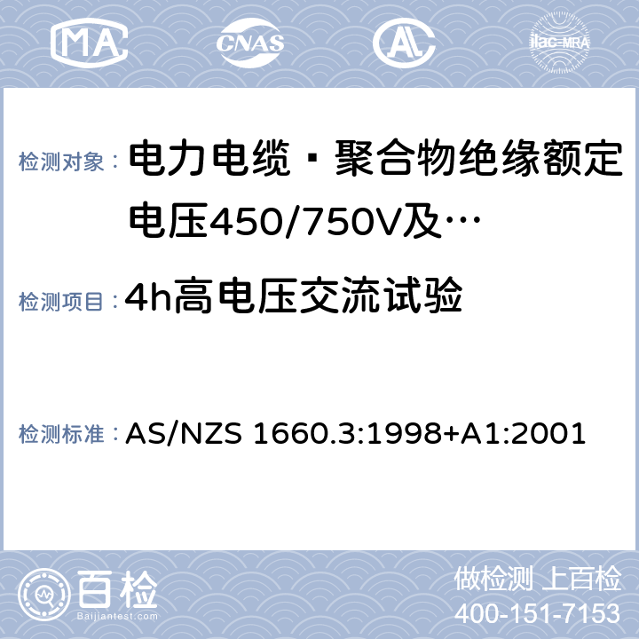 4h高电压交流试验 电缆、软线和导体的试验方法 方法3：电性能试验 AS/NZS 1660.3:1998+A1:2001 3.2