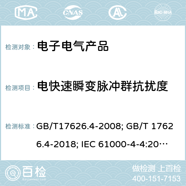 电快速瞬变脉冲群抗扰度 电磁兼容 试验和测量技术 电快速瞬变脉冲群抗扰度试验 GB/T17626.4-2008; GB/T 17626.4-2018; IEC 61000-4-4:2004, 2012 /