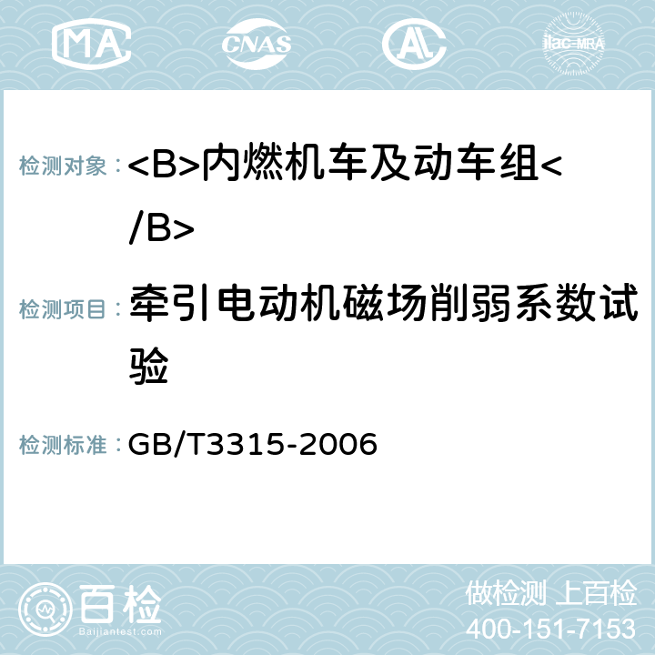 牵引电动机磁场削弱系数试验 内燃机车制成后投入使用前的试验方法 GB/T3315-2006 5.7.5