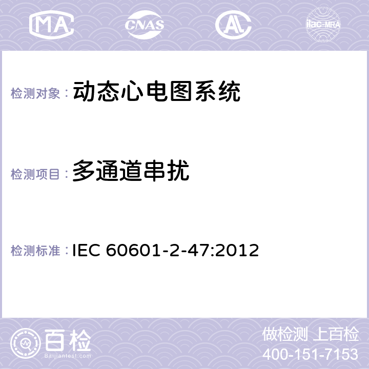 多通道串扰 医用电气设备--第2-47部分：动态心电图系统的基本安全和基本性能专用要求 IEC 60601-2-47:2012 Cl.201.12.4.4.107