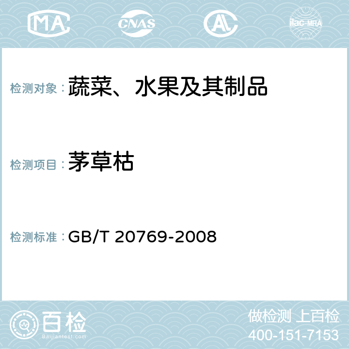 茅草枯 水果和蔬菜中450种农药及相关化学品残留量的测定 液相色谱-串联质谱法 GB/T 20769-2008