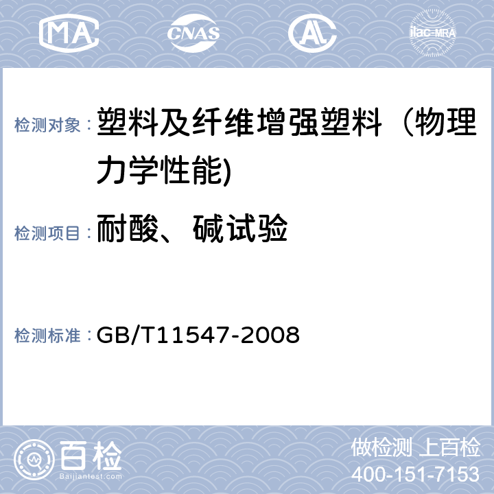 耐酸、碱试验 塑料 耐液体化学试剂性能的测定 GB/T11547-2008