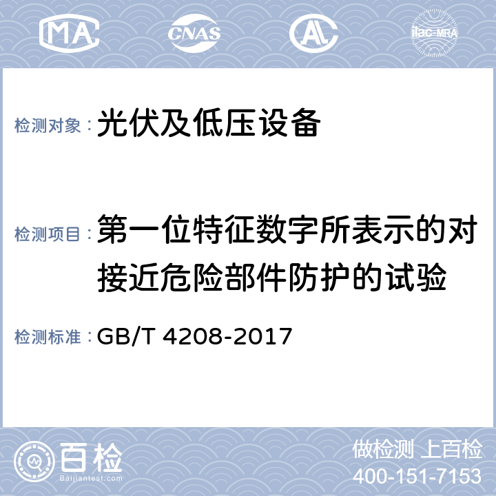 第一位特征数字所表示的对接近危险部件防护的试验 外壳防护等级（IP代码） GB/T 4208-2017 12