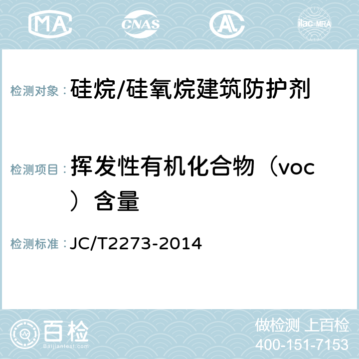 挥发性有机化合物（voc）含量 JC/T 2273-2014 硅烷/硅氧烷建筑防护剂中有效成分含量及有害物质测定方法