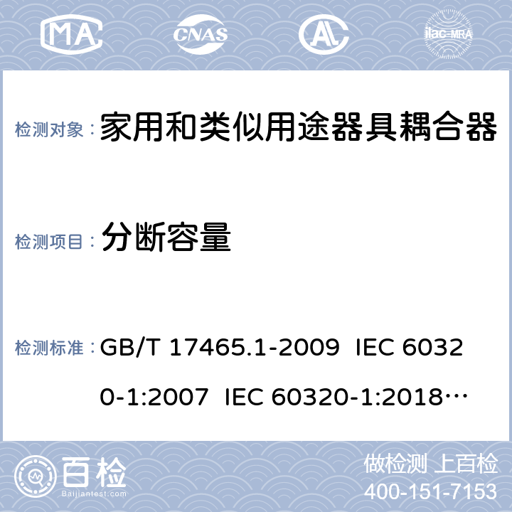 分断容量 家用和类似用途器具耦合器 第1部分：通用要求 GB/T 17465.1-2009 IEC 60320-1:2007 IEC 60320-1:2018 Ed 3.1 19