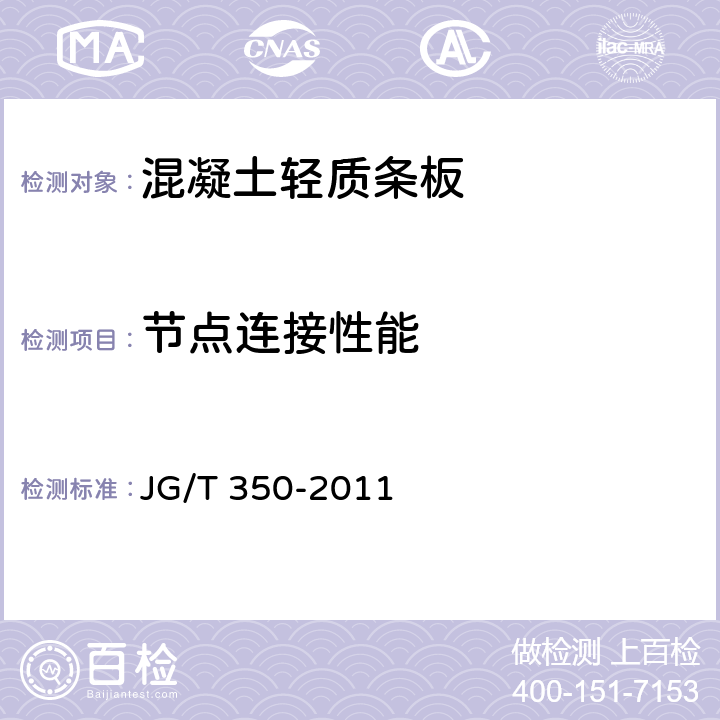 节点连接性能 《混凝土轻质条板》 JG/T 350-2011 附录A