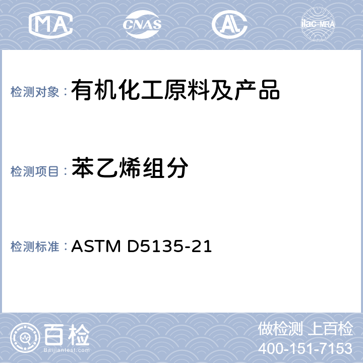 苯乙烯组分 用毛细管气相色谱法分析苯乙烯的标准试验方法 ASTM D5135-21