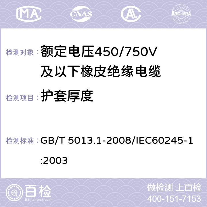 护套厚度 额定电压450/750V及以下橡皮绝缘电缆 第1部分：一般要求 GB/T 5013.1-2008/IEC60245-1:2003 5.5.3