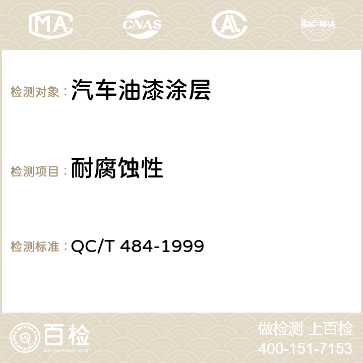 耐腐蚀性 汽车油漆涂层 QC/T 484-1999 4.1.11