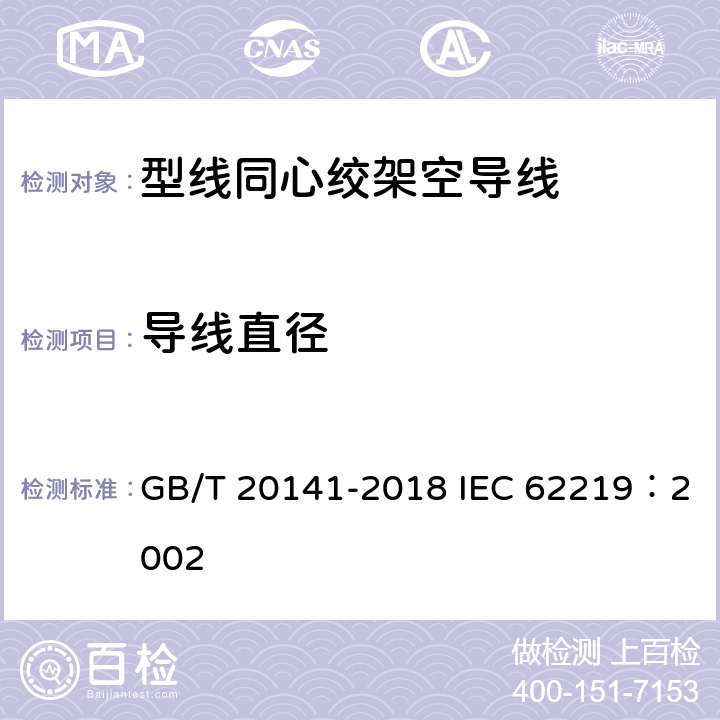 导线直径 型线同心绞架空导线 GB/T 20141-2018 IEC 62219：2002 5.6.2