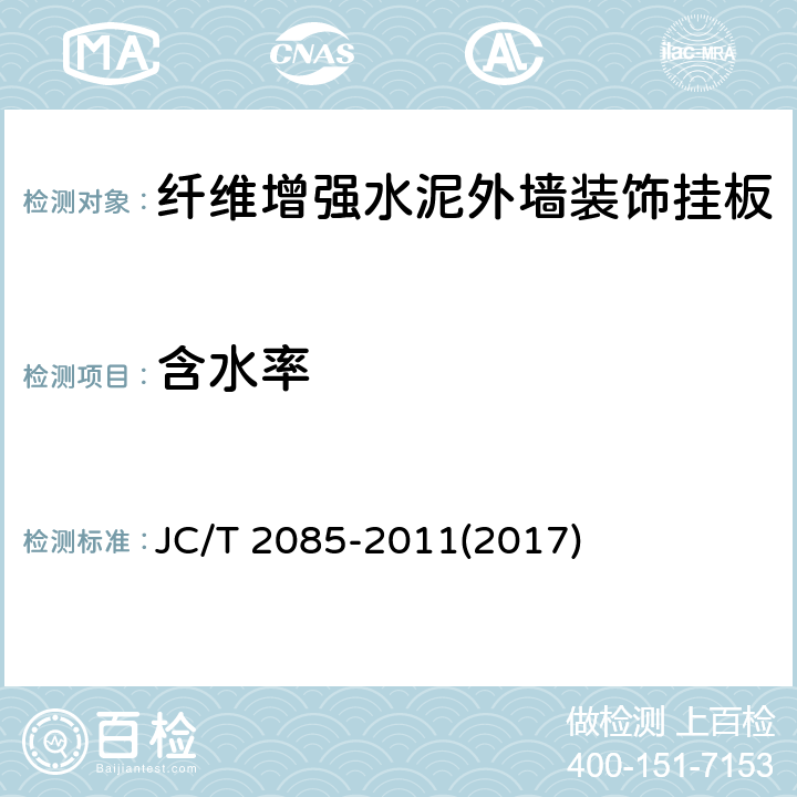 含水率 《纤维增强水泥外墙装饰挂板》 JC/T 2085-2011(2017) 6.5