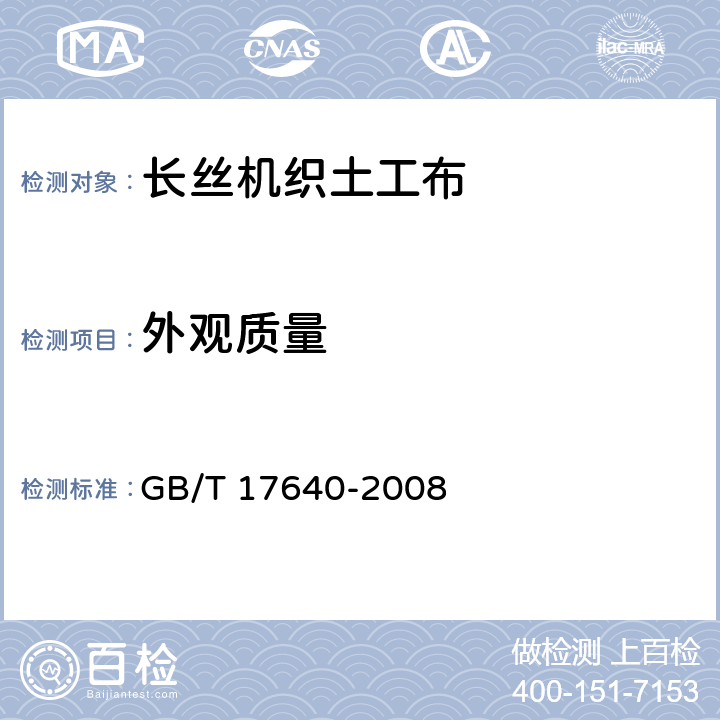 外观质量 《土工合成材料 长丝机织土工布》 GB/T 17640-2008 4.2