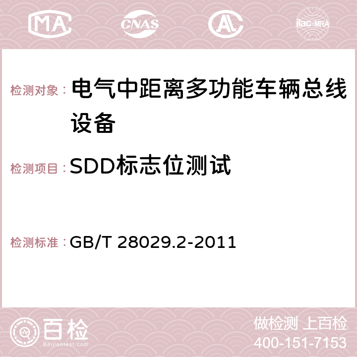 SDD标志位测试 GB/T 28029.2-2011 牵引电气设备 列车总线 第2部分:列车通信网络一致性测试