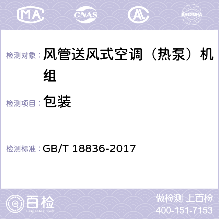 包装 风管送风式空调（热泵）机组 GB/T 18836-2017 8.2