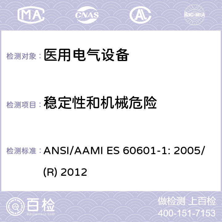 稳定性和机械危险 医用电气设备 第1部分：基本安全和性能通用要求 ANSI/AAMI ES 60601-1: 2005/(R) 2012 9.4