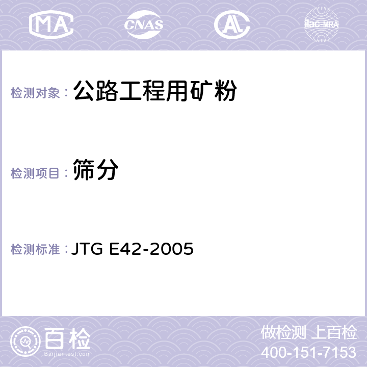 筛分 《公路工程集料试验规程》 JTG E42-2005 T0351-200