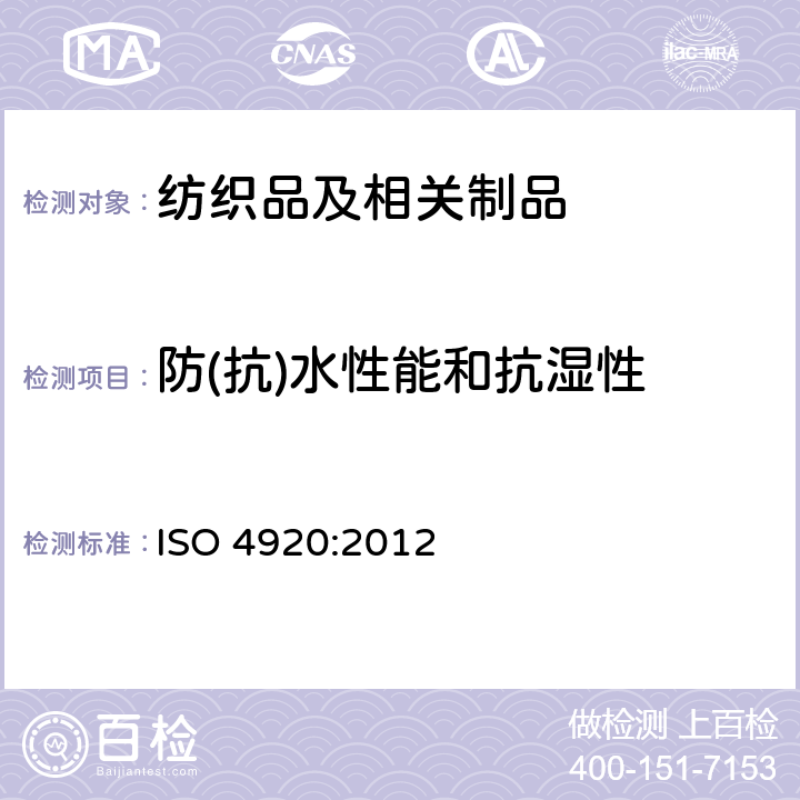 防(抗)水性能和抗湿性 纺织品 防水性能的检测和评价 沾水法 ISO 4920:2012