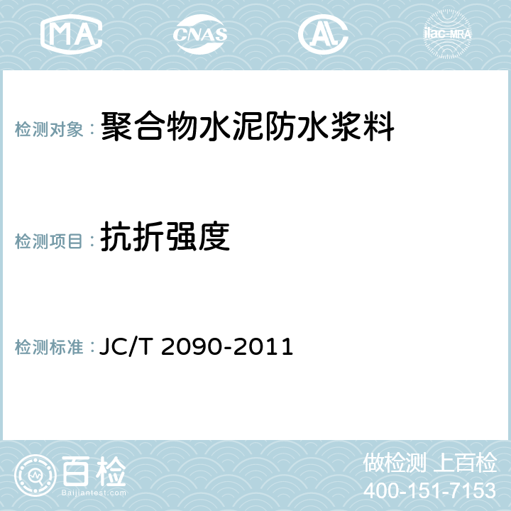 抗折强度 《聚合物水泥防水浆料》 JC/T 2090-2011 7.9