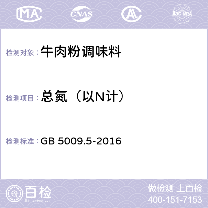 总氮（以N计） 食品安全国家标准 食品中蛋白质的测定 GB 5009.5-2016