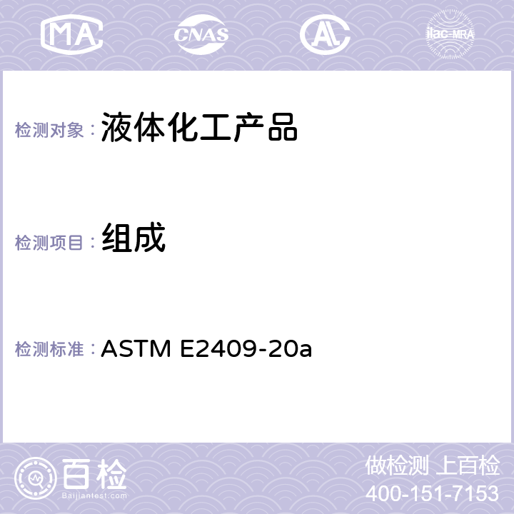 组成 ASTM E2409-2013 单，双，三，四甘醇中乙二醇杂质的试验方法(气相色谱法)