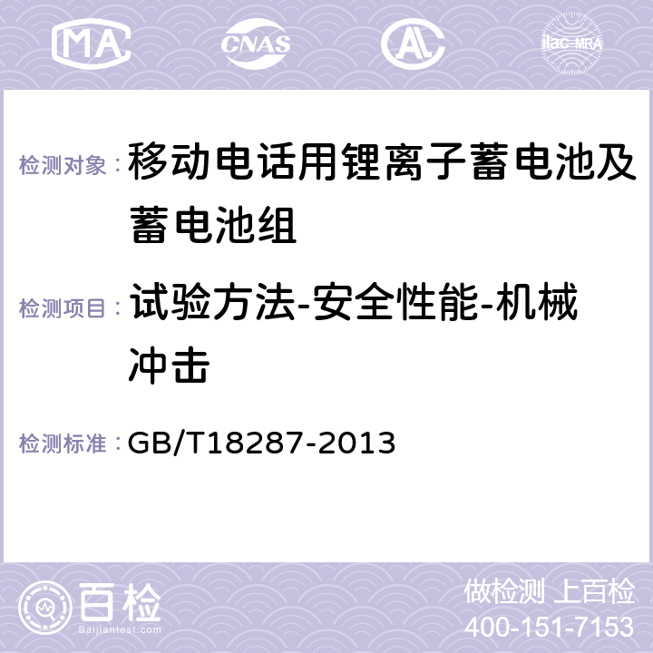 试验方法-安全性能-机械冲击 移动电话用锂离子蓄电池及蓄电池组总规范 GB/T18287-2013 5.3.5.7