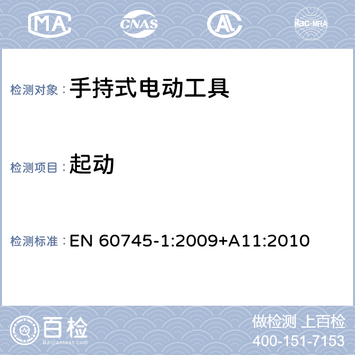 起动 手持式电动工具的安全 第一部分:通用要求 EN 60745-1:2009
+A11:2010 10