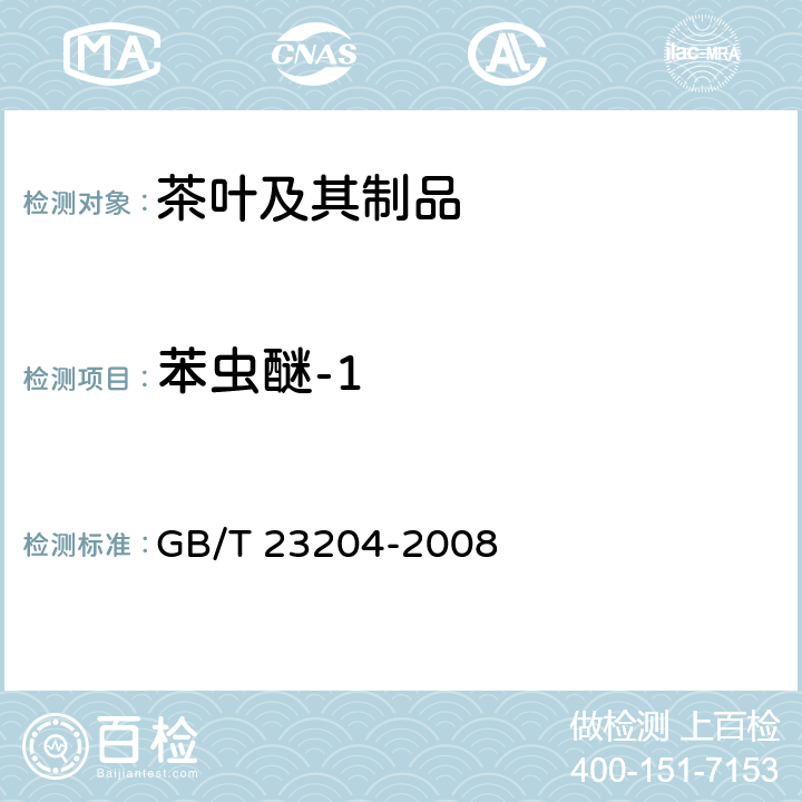 苯虫醚-1 茶叶中519种农药及相关化学品残留量的测定 气相色谱-质谱法 GB/T 23204-2008