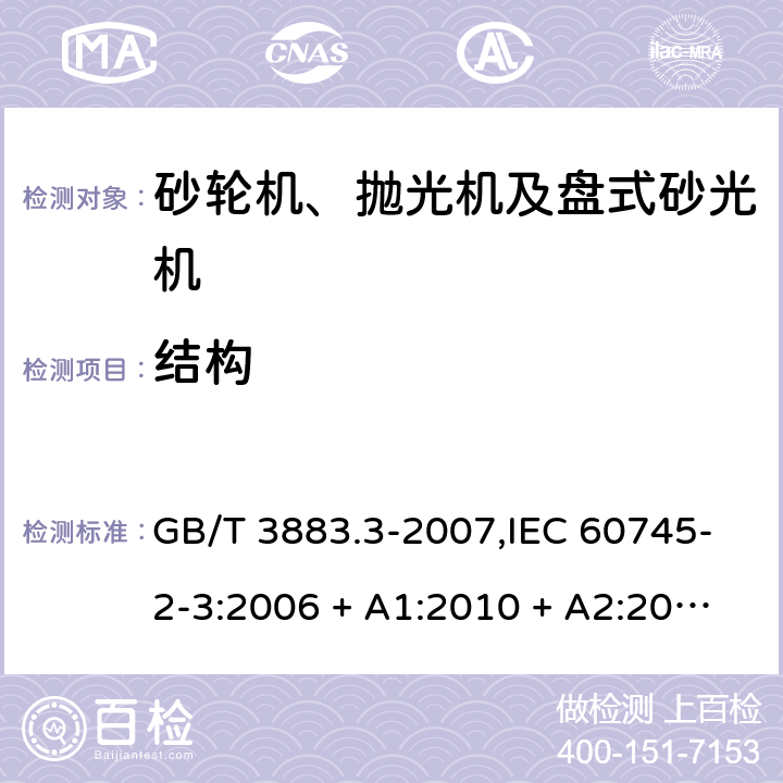 结构 手持式电动工具的安全 第2部分: 砂轮机、抛光机和盘式砂光机的专用要求 GB/T 3883.3-2007,IEC 60745-2-3:2006 + A1:2010 + A2:2012,AS/NZS 60745.2.3:2011 + A1:2013,EN 60745-2-3:2011 + A2:2013 + A11:2014 21