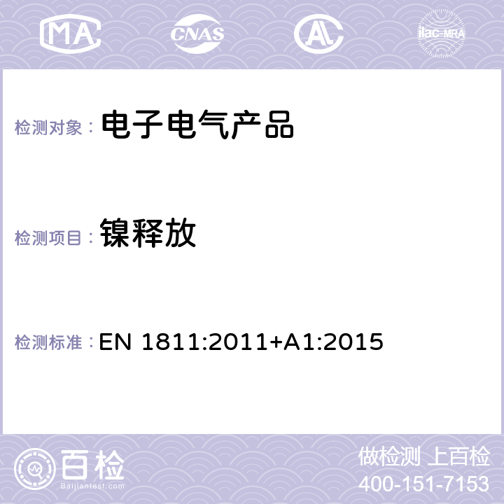 镍释放 与皮肤直接和长时间接触的产品释放镍的参考试验方法 EN 1811:2011+A1:2015