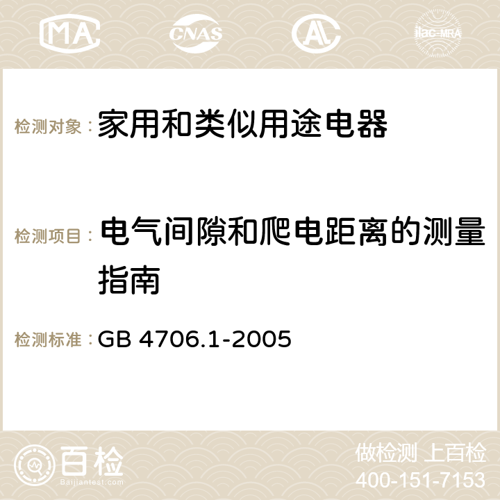 电气间隙和爬电距离的测量指南 家用和类似用途电器的安全要求 GB 4706.1-2005 附录L