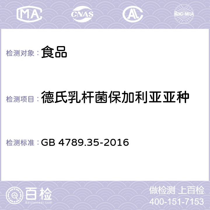 德氏乳杆菌保加利亚亚种 食品安全国家标准 食品微生物学检验 乳酸菌检验 GB 4789.35-2016