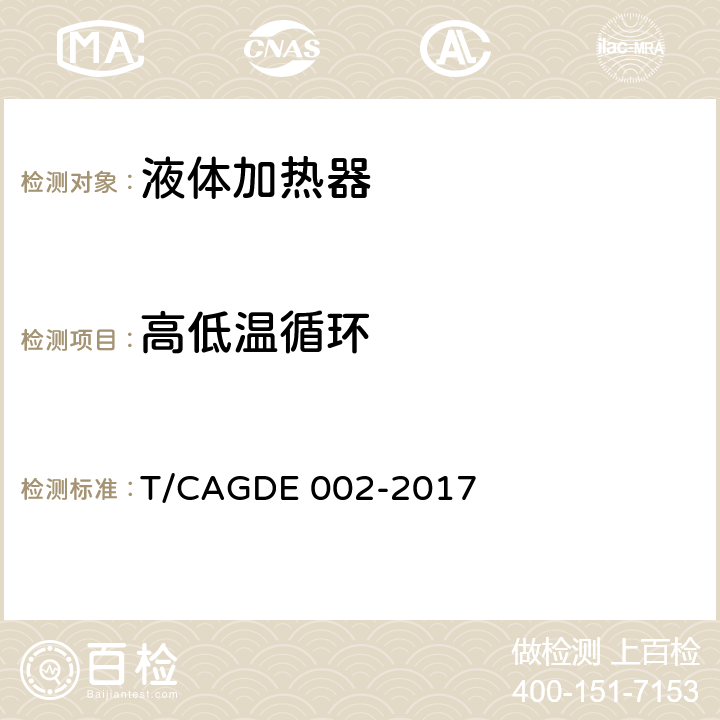 高低温循环 电饭煲 T/CAGDE 002-2017 Cl. 4.2.5