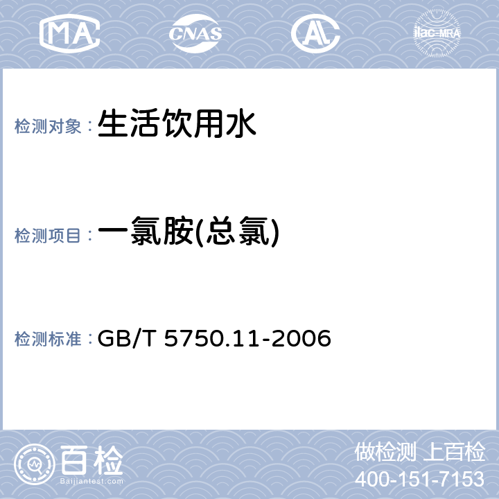 一氯胺(總氯) 生活飲用水標準檢驗方法 消毒劑指標 GB/T 5750.11-2006 3