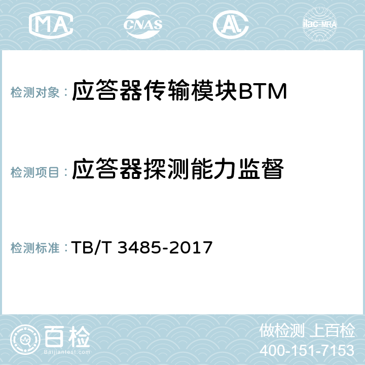 应答器探测能力监督 应答器传输系统技术条件 TB/T 3485-2017 9.2.5