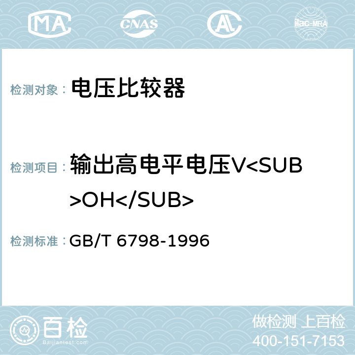 输出高电平电压V<SUB>OH</SUB> 半导体集成电路电压比较器测试方法的基本原理 GB/T 6798-1996 4.13