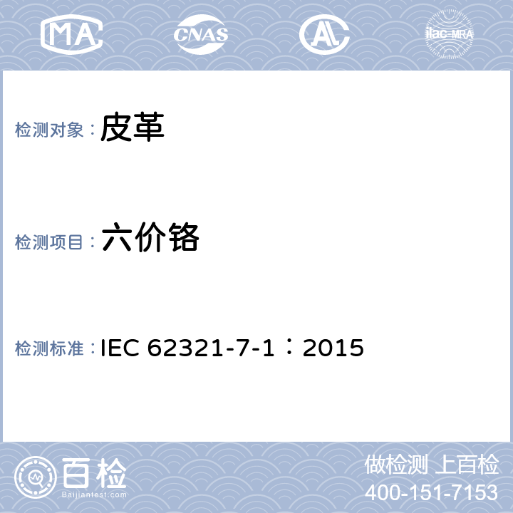 六价铬 电子产品中某些物质的确定：7-1部分：比色法确定电子产品无色 和有色防腐蚀镀层金属表面六价铬(Cr(VI))的存在 IEC 62321-7-1：2015