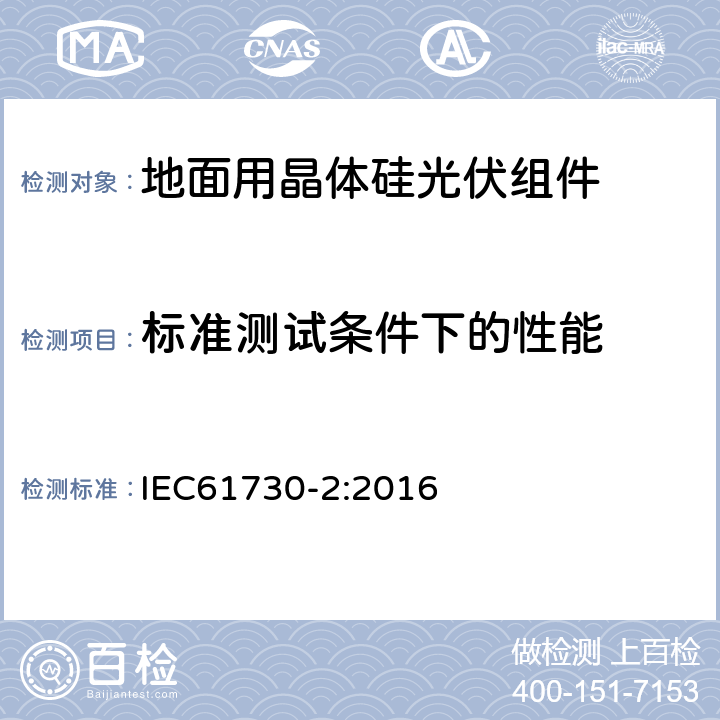 标准测试条件下的性能 光伏组件安全鉴定 第2部分：试验要求 IEC61730-2:2016 10.3