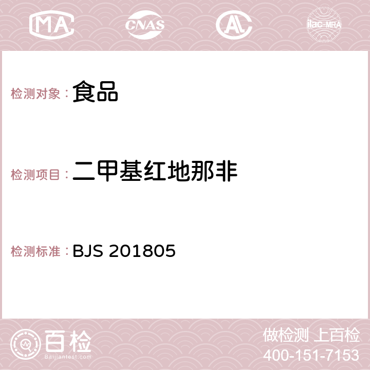 二甲基红地那非 食品中那非类物质的测定 BJS 201805