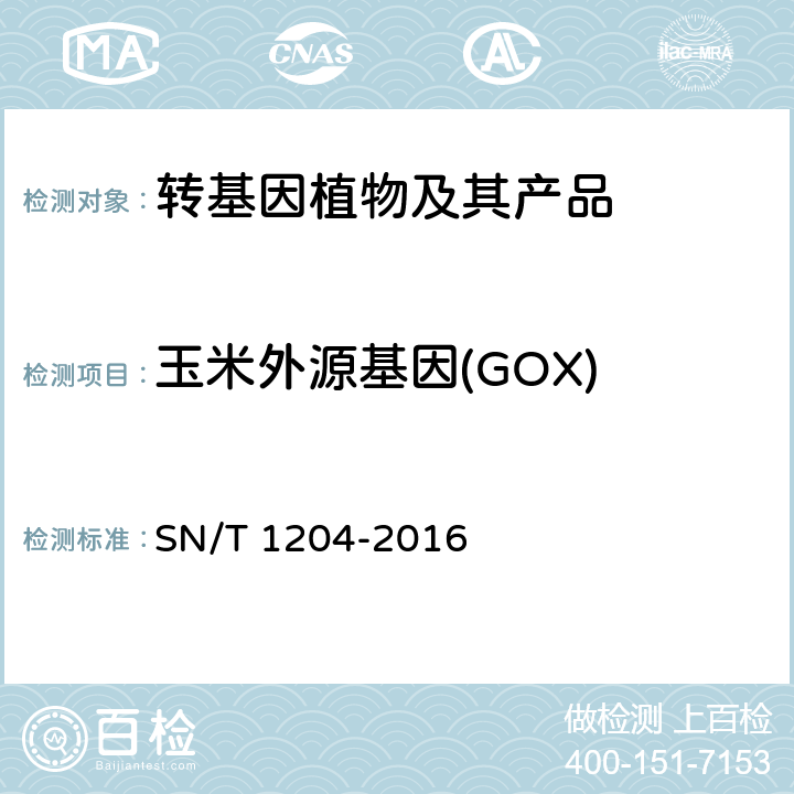 玉米外源基因(GOX) 植物及其加工产品中转基因成分实时荧光PCR定性检验方法 SN/T 1204-2016