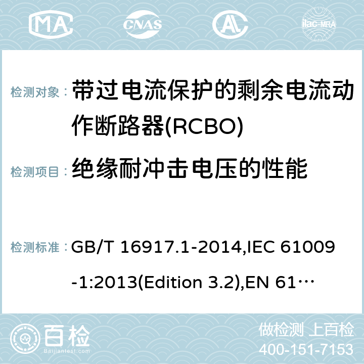 绝缘耐冲击电压的性能 家用和类似用途的带过电流保护的剩余电流动作断路器(RCBO) 第1部分：一般规则 GB/T 16917.1-2014,IEC 61009-1:2013(Edition 3.2),EN 61009-1 :2012+A11:2015+A12:2016,AS/NZS 61009.1:2015 Cl.9.20