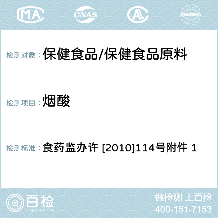 烟酸 食药监办许 [2010]114号附件 1 辅助降血脂类保健食品违法添加药物的检测方法 食药监办许 [2010]114号附件 1