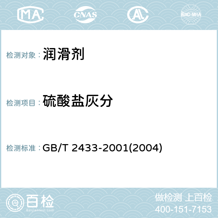 硫酸盐灰分 添加剂和含添加剂润滑油 硫酸盐灰分测定法 GB/T 2433-2001(2004)