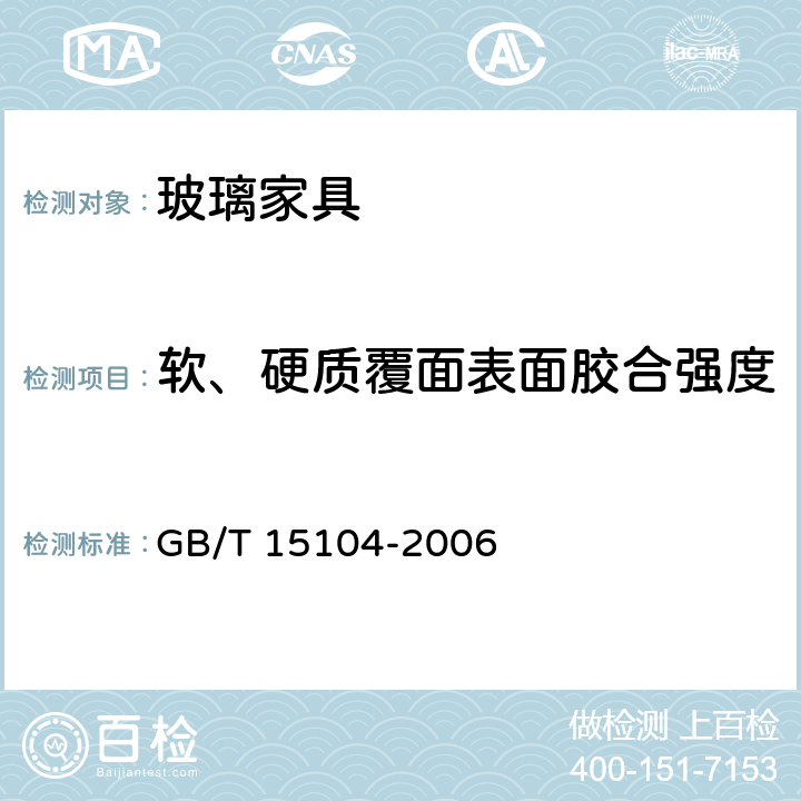 软、硬质覆面表面胶合强度 GB/T 15104-2006 装饰单板贴面人造板