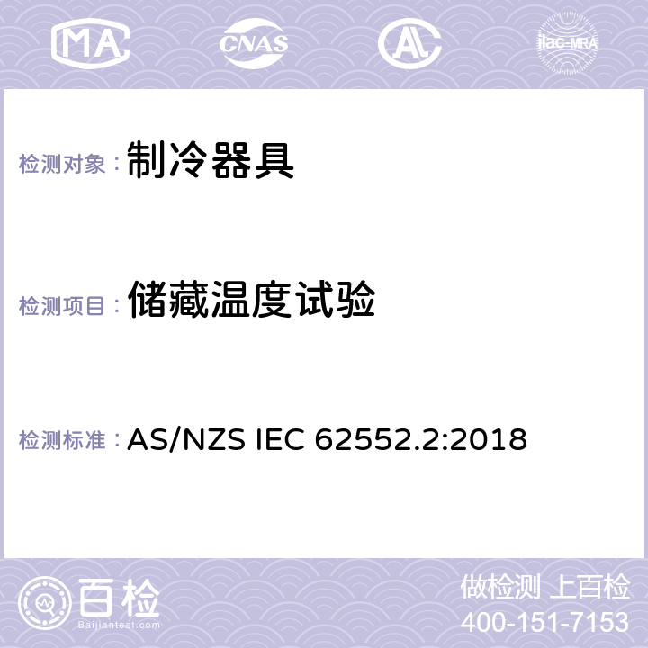 储藏温度试验 AS/NZS IEC 62552.2 家用制冷器具 性能和试验方法 第2部分：性能要求 :2018 第6章