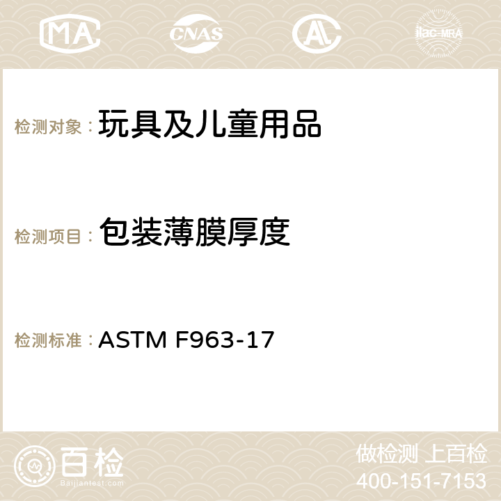 包装薄膜厚度 消费者安全规范 玩具安全 ASTM F963-17 8.22