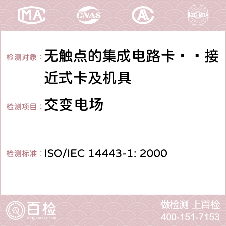 交变电场 识别卡 无触点集成电路卡 接近式卡 第1部分：物理特性 ISO/IEC 14443-1: 2000 4.3.6